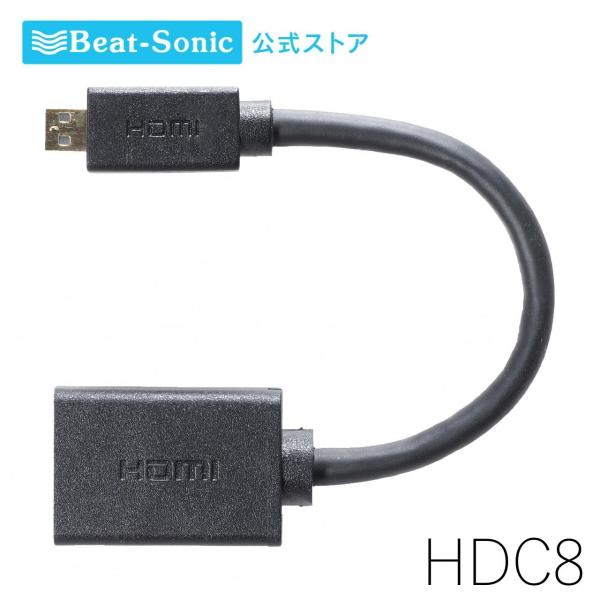 HDMI変換ケーブル HDC8 13cm HDMIタイプD(Micro HDMI)→タイプA変換ケー...