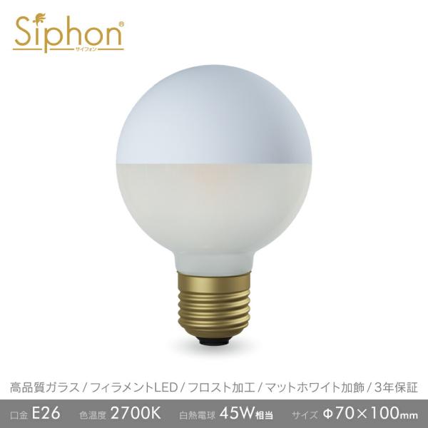 フィラメントLED電球「Siphon」ボール70　LDF105D E26 クリア　ガラス　レトロ　ア...