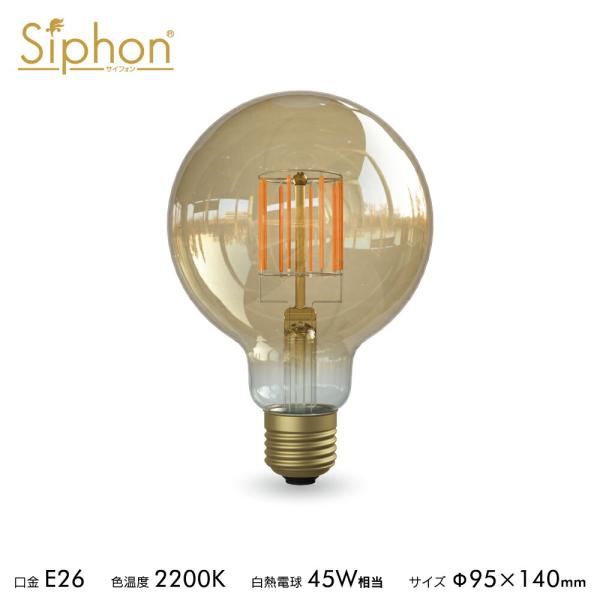 3年保証 フィラメントLED電球「Siphon」ボール95 LDF108D E26 45W相当 アン...