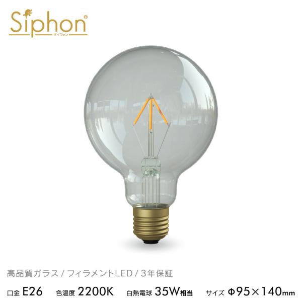 3年保証 フィラメントLED電球「Siphon」ボール95 LDF111D 点光源タイプ E26 3...