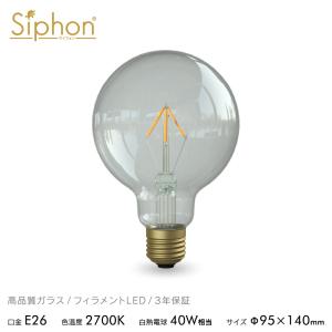 □未使用□Siphon ボール125 LDF001D Siphon フィラメントLED電球「Siphon」ボール125 LDF001D E26 クリア