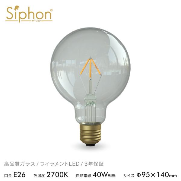 3年保証 フィラメントLED電球「Siphon」ボール95 LDF112D 点光源タイプ E26 4...