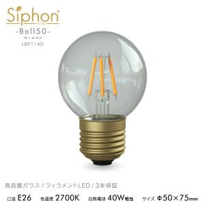 Siphon 3年保証 フィラメントLED電球「Siphon」エジソン LDF30D E26