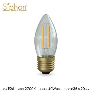 Siphon 3年保証 フィラメントLED電球「Siphon」ザ・バルブ60フロスト