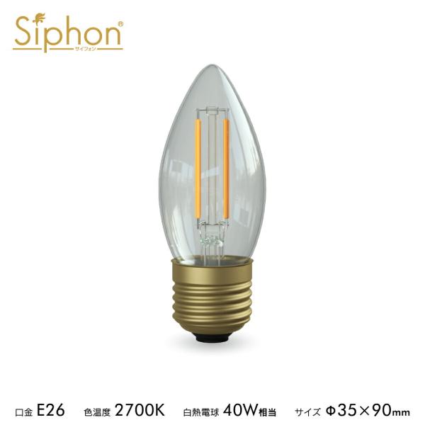 3年保証 フィラメントLED電球「Siphon」シャンデリア LDF122D E26 40W相当 ク...