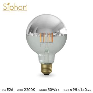 【3年保証 フィラメントLED電球「Siphon」ボール95 LDF34D】E26 Silver mirror  Tミラー レトロ アンティーク インダストリアル ブルックリン  間接照明 ランプ｜only1-led