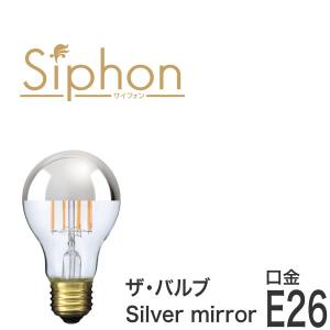 【フィラメントLED電球「Siphon」ザ・バルブ LDF38】E26 Silver mirror  Tミラー レトロ アンティーク インダストリアル ブルックリン  間接照明 ランプ｜only1-led