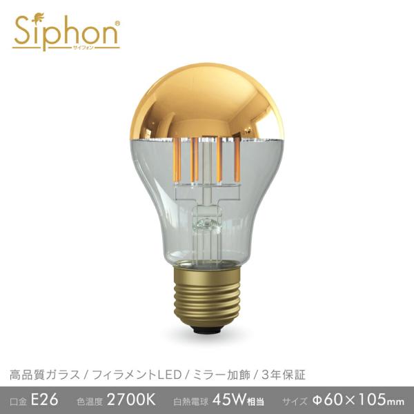 フィラメントLED電球「Siphon」ザ・バルブ LDF41D E26 Gold mirror 電球...