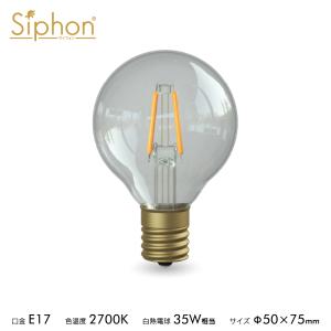 【3年保証 フィラメントLED電球「Siphon」ボール50 LDF43D】 E17 電球色 クリア レトロ アンティーク インダストリアル ブルックリン 間接照明 ランプ｜only1-led