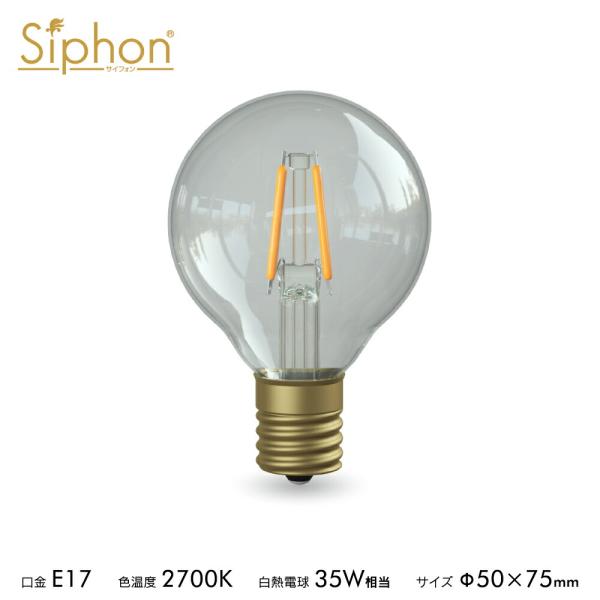 3年保証 フィラメントLED電球「Siphon」ボール50 LDF43D E17 電球色 クリア レ...