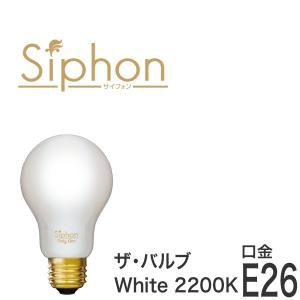 【フィラメントLED電球「Siphon」White ザ・バルブ LDF55】 E26 フロスト レトロ アンティーク インダストリアル ブルックリン  間接照明 ランプ｜only1-led