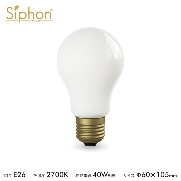 フィラメントLED電球「Siphon」ザ・バルブ White  LDF56D E26 フロスト レト...