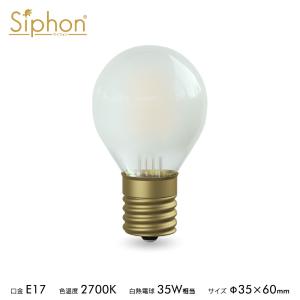Siphon 3年保証 フィラメントLED電球「Siphon」ザ・バルブ フロスト