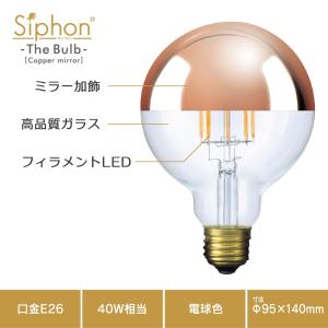 【3年保証 フィラメントLED電球「Siphon」ボール95 LDF63】E26 Copper mirror Tミラー レトロ アンティーク インダストリアル ブルックリン  間接照明 ランプ｜only1-led