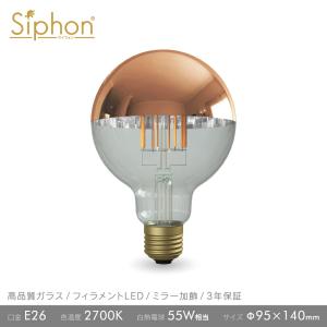 【3年保証 フィラメントLED電球「Siphon」ボール95 LDF64D】E26 Copper mirror Tミラー レトロ アンティーク インダストリアル ブルックリン  間接照明 ランプ｜only1-led