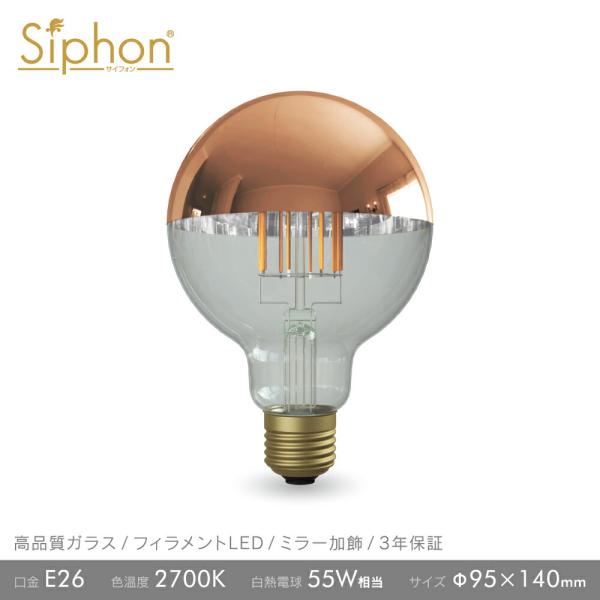3年保証 フィラメントLED電球「Siphon」ボール95 LDF64D E26 Copper mi...