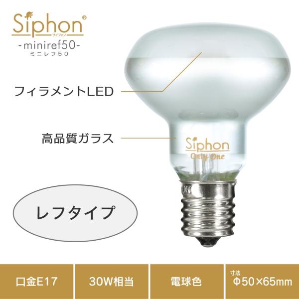【フィラメントLED電球「Siphon」ミニレフ50 LDF65】E17 電球色 ガラス レトロ ア...