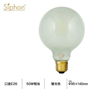 【3年保証 フィラメントLED電球「Siphon」frost ボール95 LDF76】 E26 フロスト レトロ アンティーク インダストリアル ブルックリン  間接照明 ランプ｜only1-led