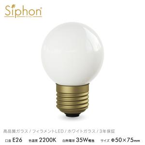 Siphon 3年保証 フィラメントLED電球「Siphon」ザ・バルブ60フロスト