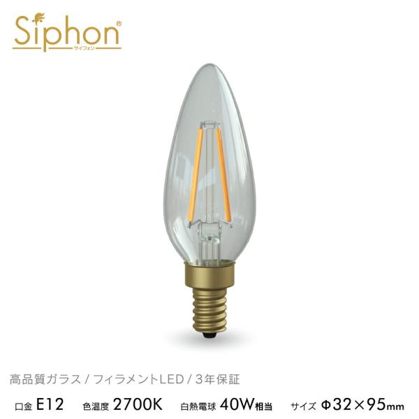 【3年保証 フィラメントLED電球「Siphon」シャンデリア LDF94D】E12 40W相当 ク...