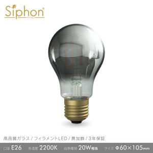 Siphon 3年保証 フィラメントLED電球「Siphon」ザ・バルブ60フロスト