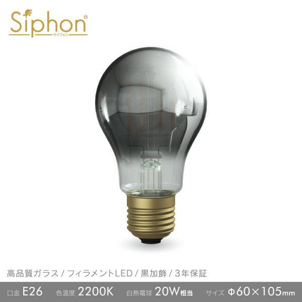 3年保証 フィラメントLED電球「Siphon」ザ・バルブ A60 LDF96D Black cle...
