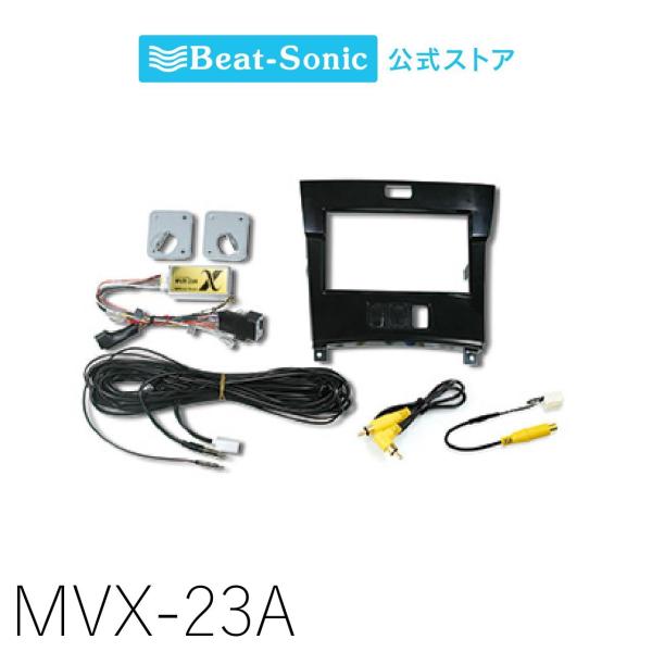 MVX-23A ナビ取替えキット セルシオ ビートソニック公式