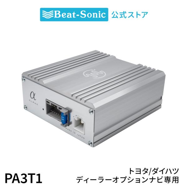 純正オーディオ良音キット PA3T1 トヨタ/ダイハツ専用 ディラーオプションナビ マイクロパワーア...