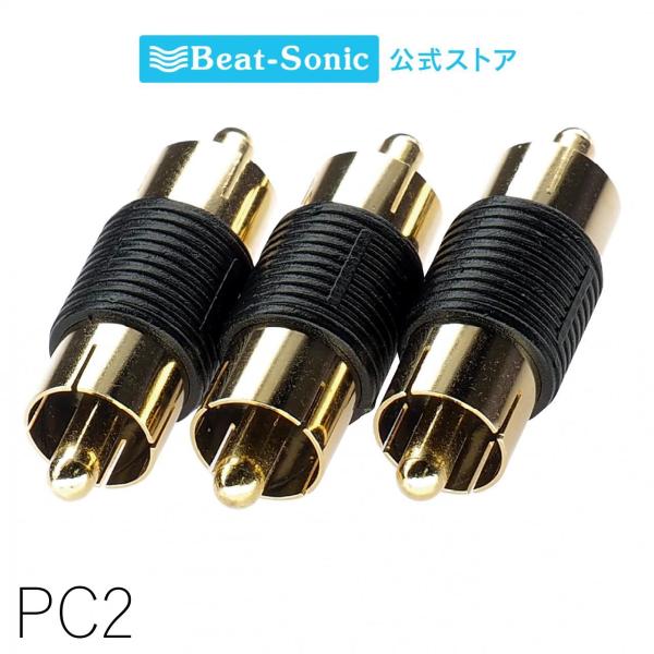 プラグコネクター P PC2 オス/オスタイプ ジョイントプラグ 3個セット RCAのケーブル同士を...