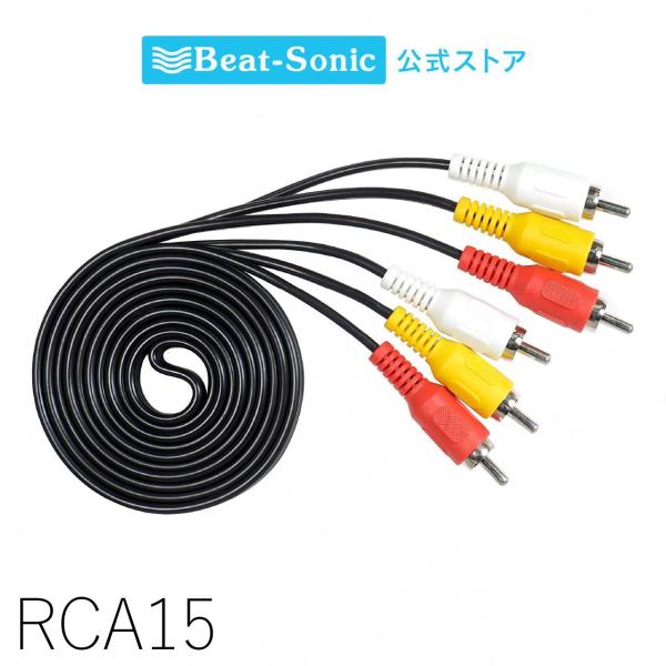 AVケーブル RCA15 長さ1.5m スタンダートなAVケーブル ニッケルメッキ端子 RCAケーブ...