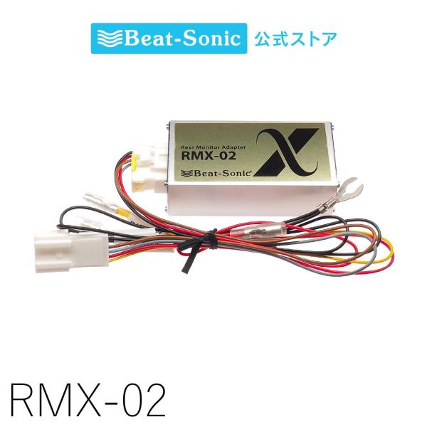 リアモニター アダプター RMX-02 トヨタディーラーオプションリアモニター用 ビートソニック公式