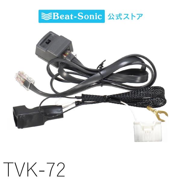 テレビコントローラー TVK-72 トヨタ ヤリス/ヤリスクロス/アクア/カローラ/カローラクロス ...