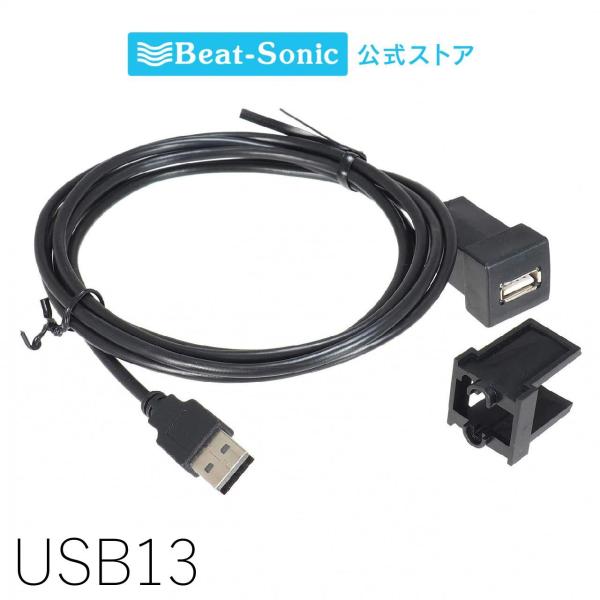 USB延長ケーブル USB13 トヨタ/ダイハツ専用 ケーブル長さ1.9m スペアスイッチホールがU...