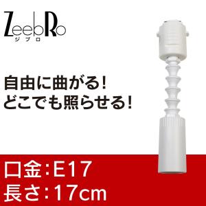 ダクトレール ライティングレール スポットライト スポット照明　おしゃれ シンプル 照明灯具 レールライト ジブロ「スポット」 Z7R1717W E17 白 日本製