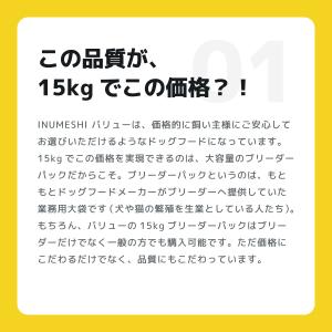 INUMESHI バリュー 15kg ブリーダ...の詳細画像4