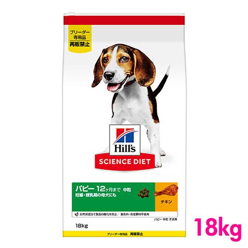 サイエンスダイエット パピー 子いぬ用 18kg ブリーダーパック