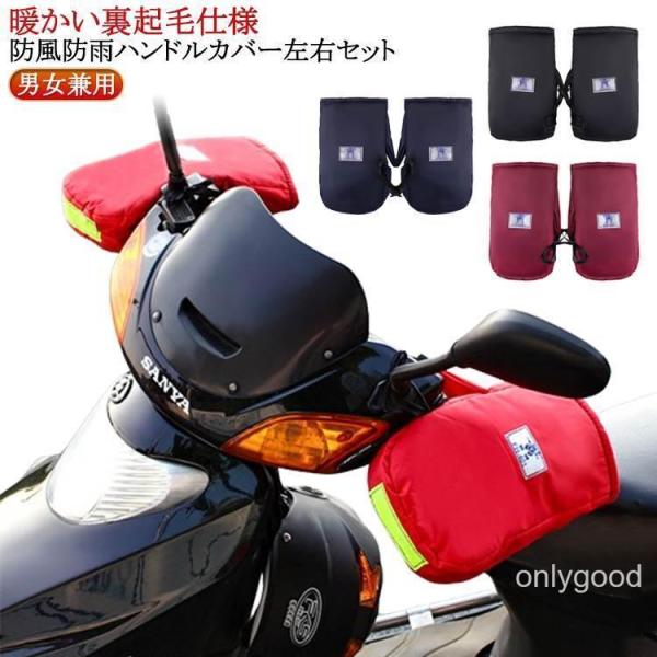 左右セット ハンドルカバー 裏起毛 冬 メンズ バイクグローブ 裏ボア 撥水 レディース あったか ...