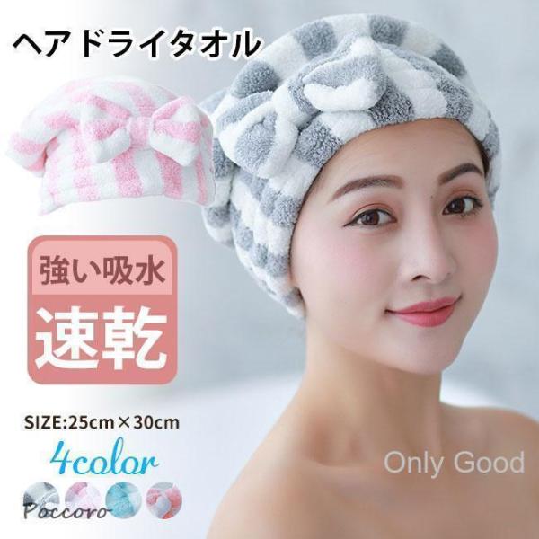 ヘアドライタオル 速乾 ヘアターバン レディース シャワーキャップ 吸水 髪干し ドライヘアキャップ...