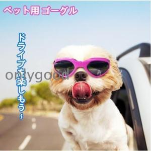 犬用 サングラス メガネ ゴーグル アクセサリー 小型犬　ドライブ用品｜onlygood
