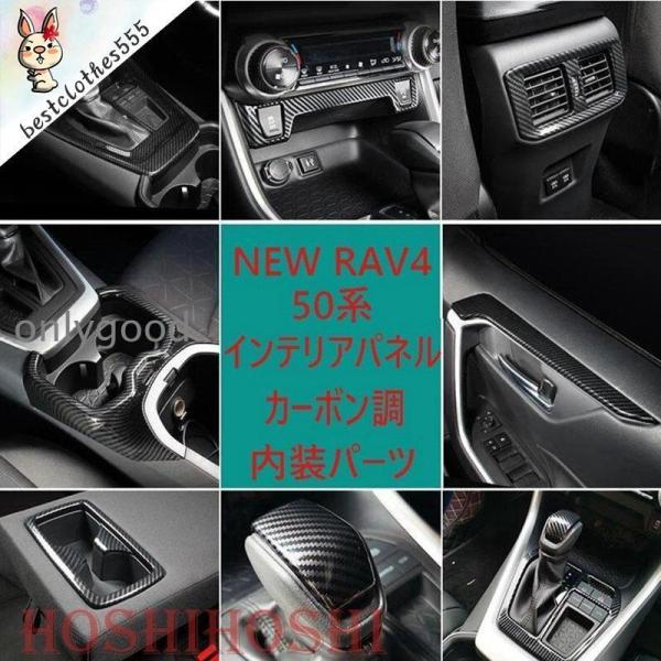 新型RAV4 50系 インテリアパネル カバー ガーニッシュ トヨタ NEW RAV4 内装 カーボ...