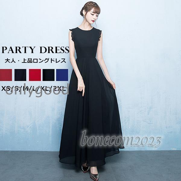 ロングドレス 黒  ワンピース 結婚式 演奏会用ドレス ピアノ発表会 ドレス 大人 パーティードレス...