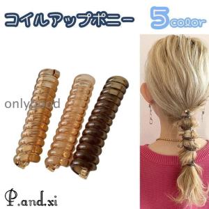 コイルアップポニー ポニーフック レディース ヘアアクセサリー ヘアゴム ヘアフック コイルゴム タイトポニー かわいい｜onlygood