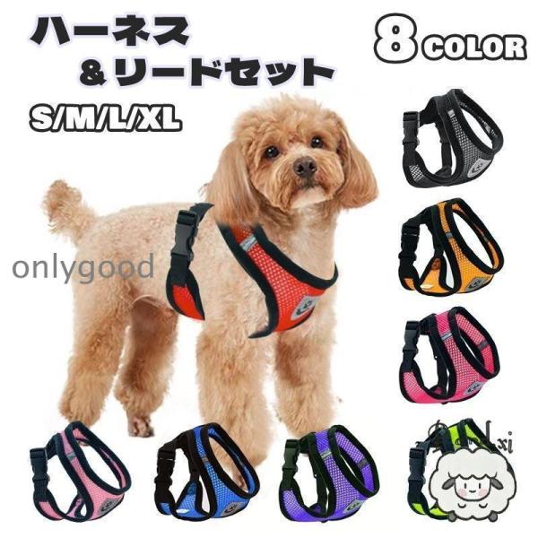 ハーネス リード 2点セット 犬 いぬ イヌ ペット用品 バックル メッシュ 通気性 反射材 調節可...