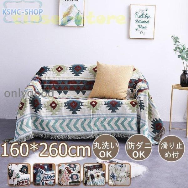 マルチカバー 北欧風 ソファー おしゃれ 160*260cm 長方形 綿 洗える 多機能 ベッドカバ...