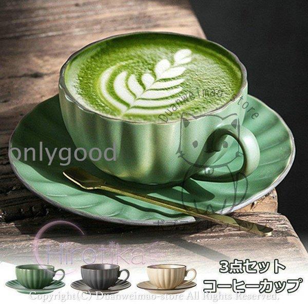 コーヒーカップ 北欧 3点セット ティーカップ 可愛い 無地 珈琲マグ コーヒーソーサー プレート ...