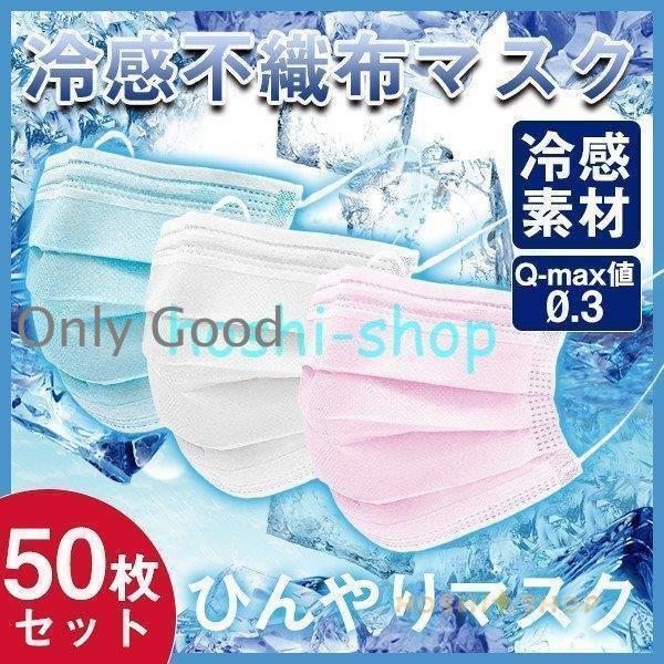 冷感不織布マスク 50枚入 接触冷感 ひんやりマスク 夏用 男女兼用 ウイルス 飛沫 花粉 PM2....