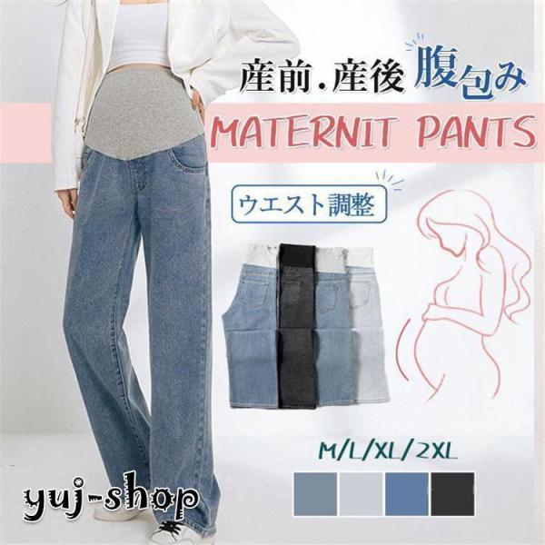 マタニティパンツ ワイドパンツ 長ズボン デニム 秋服 妊娠 妊婦 夏物 産前産後 腹包み マタニテ...