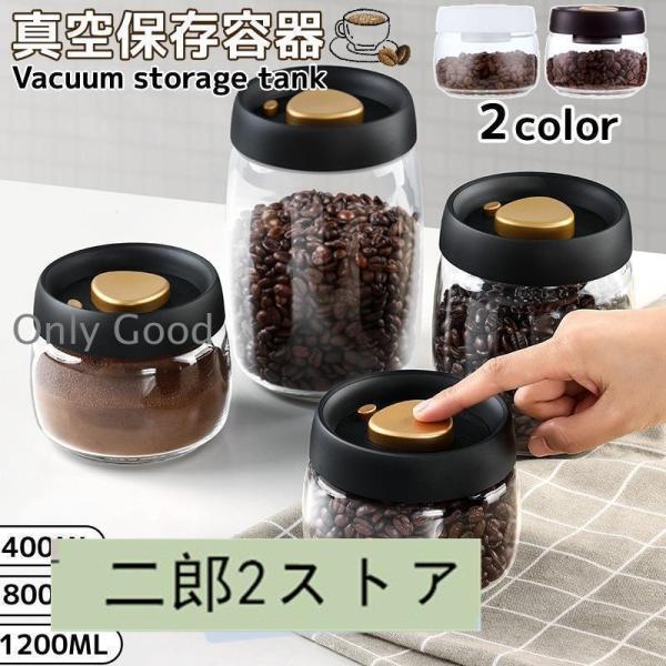 真空保存容器 フードストッカー コーヒー豆 乾物 ペットフード 漬物 密封 ストッカー 食洗器 キッ...