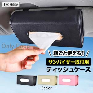 ティッシュケース 車 おしゃれ サンバイザー 吊り下げ ティッシュボックス カー用品 ティッシュホルダー｜onlygood