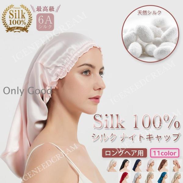 シルク 天然 シルクナイトキャップ シルクキャップ 筒型デザイン 朝まで脱落なし ロングヘア用 枝毛...